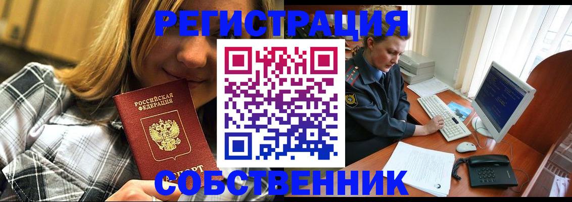 временная регистрация собственник в Десногорске